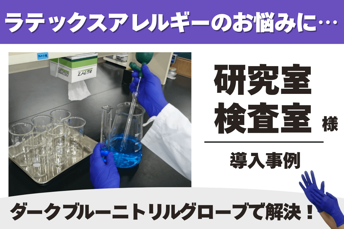 検査・研究 大学・学校 ニトリルグローブ 導入事例
