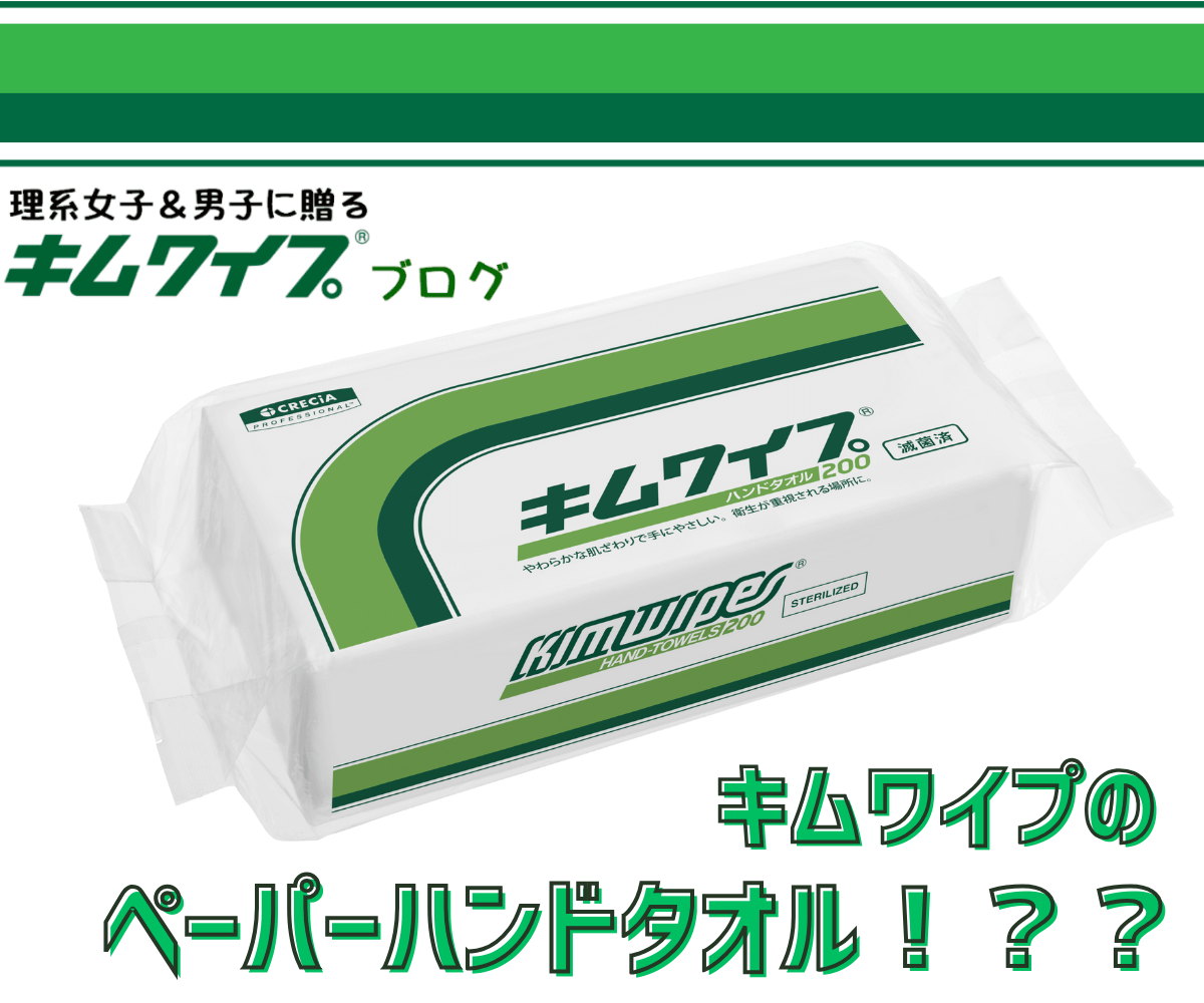 キムワイプのペーパーハンドタオルって知ってる？？
