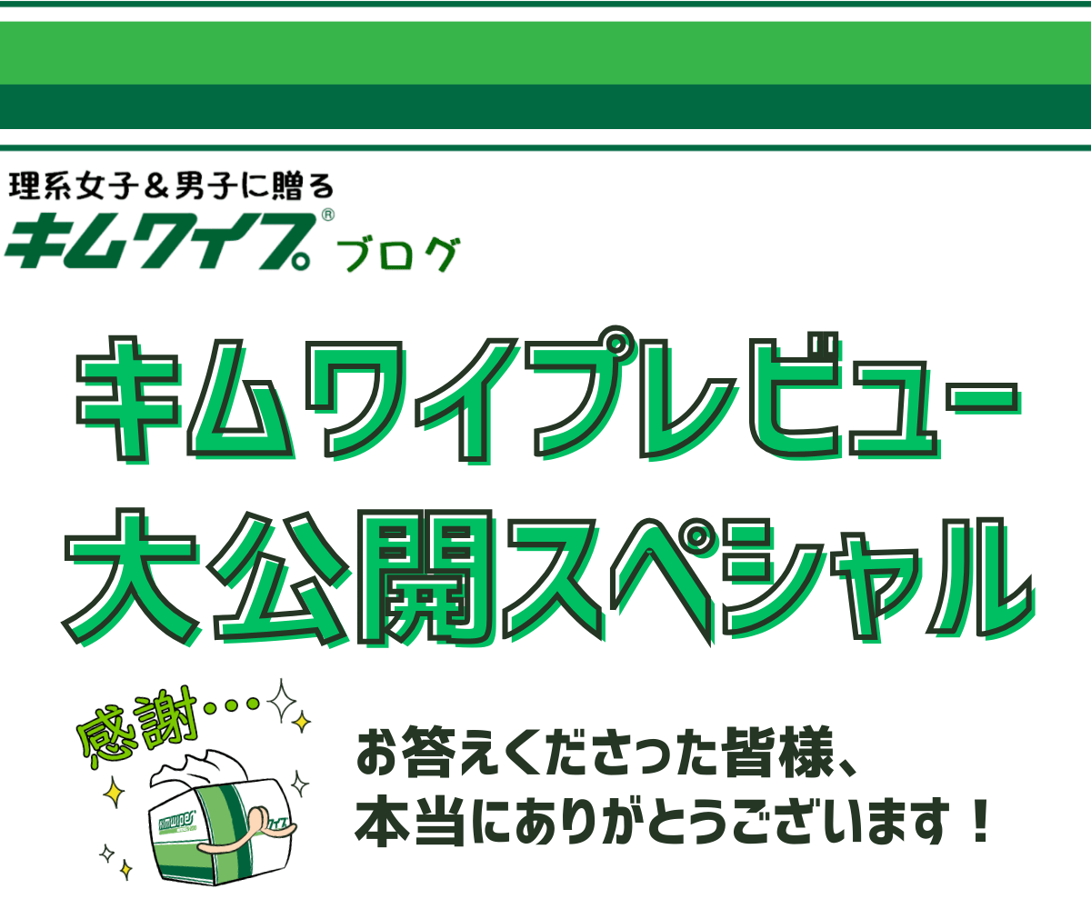 キムワイプのレビュー集めてみた
