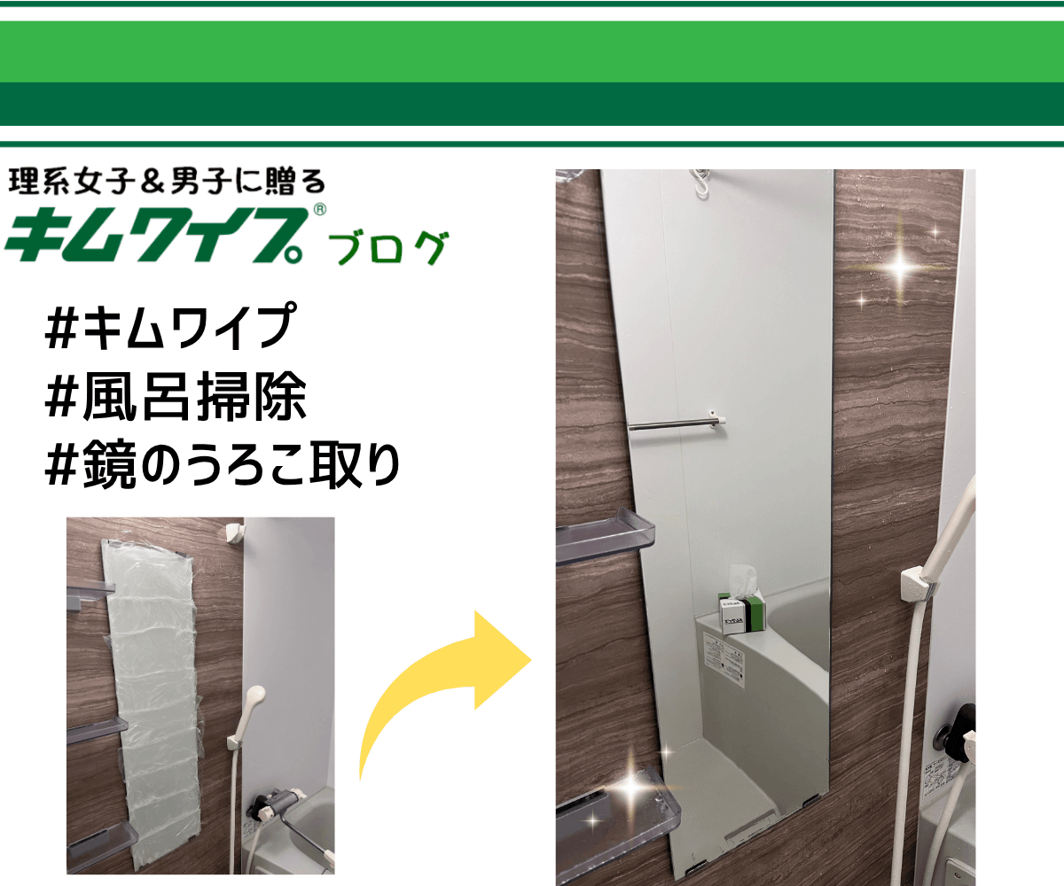 キムワイプでお風呂の鏡のうろこ取りしてみた!