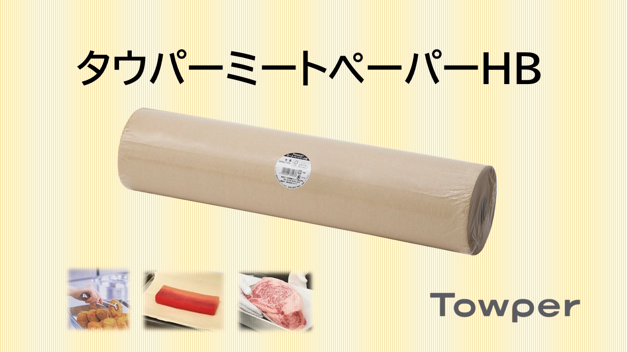 ～エコで機能的～　新しいミートペーパーのご紹介