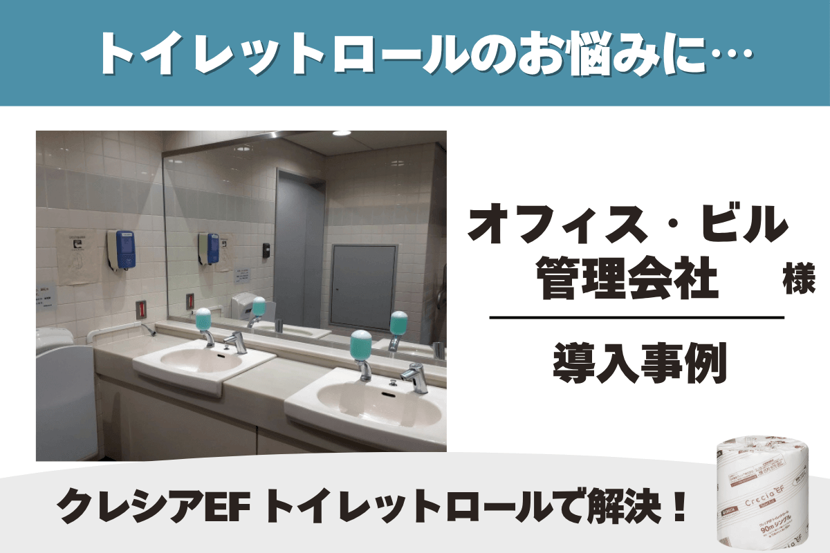 オフィス クレシアEF トイレットロール 導入事例